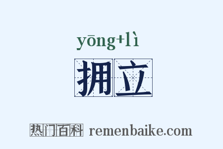 拥立是什么意思的图片